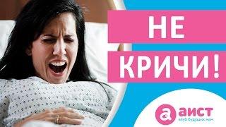 Почему женщины кричат во время родов? Как рожать без крика