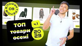 ТОП трендові товари осені. Частина 1. Українська товарка #пошуктрендів