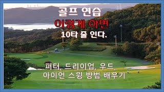 골프레슨 10타 줄이기 퍼터 에서 부터 드라이버 까지