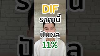 DIFปันผล11% #การลงทุน #การเงิน #trading #หุ้น #set #หุ้นไทย #หุ้นต่างประเทศ #dif #set50 #ลงทุน