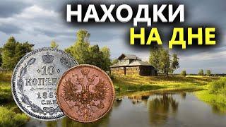 ДНО РЕКИ УСЫПАНО МОНЕТАМИ-НАХОДКАМИ. ТАМ БЫЛ ФОРПОСТ. НАШЕЛ СЕРЕБРО! Коп поиск монет металлоискатель