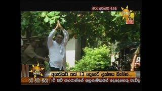 Hiru News 6.55 PM | 2019-08-02