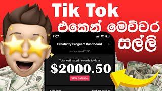 tiktok එකෙන් මෙච්චර සල්ලි | how to earn money on tiktok | e money ep 1 