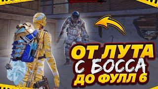 ОТ ЛУТА С БОССА ДО ФУЛЛ 6 Совместно с @GASANOV085 Metro Royale️Pubg Mobile