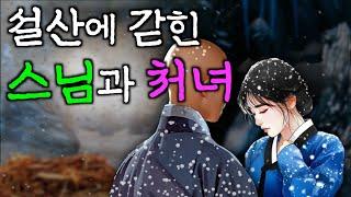 209. 눈오는 날 설산에 갇힌 스님과 처녀 | 야담·민담·전설·설화·옛날이야기