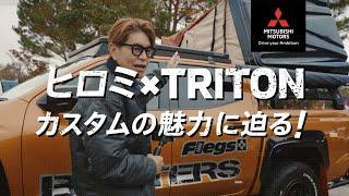 ヒロミ×TRITON カスタムカーの魅力に迫る！