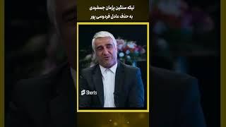 تیکه سنگین پژمان جمشیدی به حذف عادل فردوسی پور #shorts