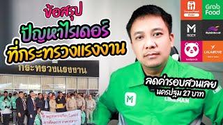 ข้อสรุป ! ปัญหาของไรเดอร์ที่กระทรวงแรงงาน (หมายเหตุ ไลน์แมนเพิ่มพื้นที่ลดค่ารอบอีกแล้ว)