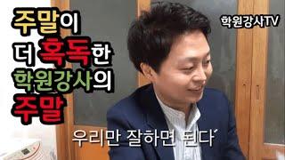 학원강사의 주말[학원강사tv]