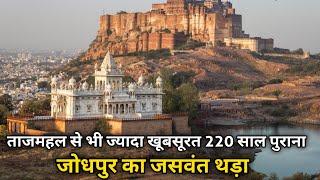 Jaswant Thada Jodhpur Detailed Tour With Guide || जसवंत थड़ा जोधपुर