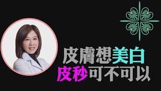 美麗馨醫美｜皮膚想美白皮秒可不可以