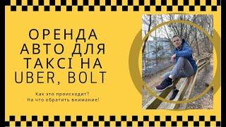 Оренда авто для такси на Bolt, Uber. На что обратить внимание?!