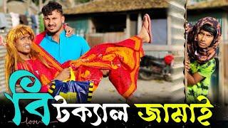 বিটক্যাল জামাই রাজবংশী কমেডি ভিডিও // Bitkel jamai // Nongra Sushant Rajbanshi comedy video