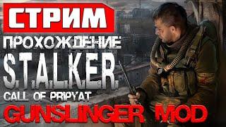 Gunslinger Mod ️ S.T.A.L.K.E.R. Зов Припяти (#1)