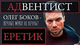 Адвентист Олег Боков - еретик! Вечные муки не вечны?