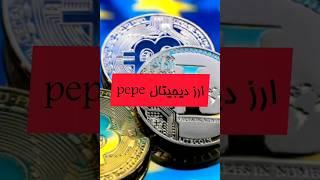 توضیح درمورد ارز دیجیتال pepe   ا#shorts