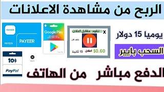 الربح من مشاهدة الفيديوهات ️ كل 5 فيديو= 2.08$! الربح من الانترنت للمبتدئين بدون راس مال