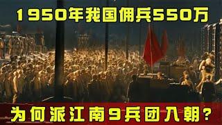 1950年我国佣兵550万，为何派江南9兵团入朝？他们有3个必去原因 #历史 #老帅子谈史