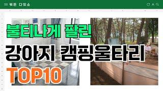 요즘 잘 팔리는 강아지 캠핑울타리 추천 TOP10 (가격,평점,비교)