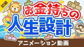 【図解で簡単！】「フツウの人の人生設計」と「お金持ちの人生設計」を比較解説【お金の勉強 初級編】：（アニメ動画）第258回