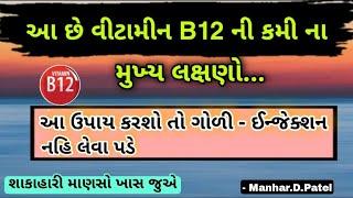 આ છે વીટામીન બી12 ની કમી ના મુખ્ય લક્ષણો આ ઉપાય કરશો તો ગોળી - ઈન્જેક્શન નહિ લેવા પડે