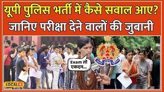 UP Police Exam: UP Police Bharti Exam में कैसे आए सवाल? किन सवालों ने किया परेशान? #local18