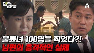 [#탐정들의영업비밀] 100명과 바람을?! 심지어 해외에서 원정 불륜까지 하는 최악의 남편 | 탐정들의 영업비밀 26 회