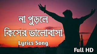 Na Purle kiser valobasa (না পুড়লে কিসের ভালোবাসা) | Bangla Lyrics Video 2021 | ETC Entertainment