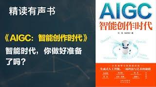 智能时代，你做好准备了吗？- 《AIGC：智能创作时代》