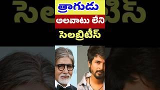 త్రాగుడు అలవాటు లేని సెలబ్రిటీస్ | Celebrities who don't drink | Telugu Celebrity Stuff