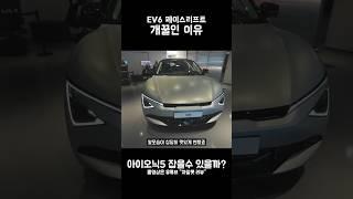 EV6 페이스리프트 개선된 부분