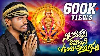 NEE KONDAKU RAAVALANI UNDI AYYAPPA FULL SONG | NEW AYYAPPA SONGS 2024 | NAKSHATRA STUDIOS