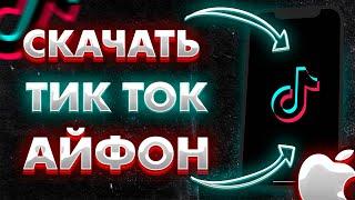 КАК СКАЧАТЬ ТИК ТОК НА АЙФОН ЧЕРЕЗ АЛЬТСТОР В 2023? | ТИК ТОК С НОВЫМИ РЕКОМЕНДАЦИЯМИ