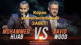 Диспут | Мусульманин снес главного исламофоба Америки | Мухаммад Хиджаб vs Дэвид Вуд
