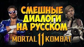 Mortal Kombat 11 - Смешные диалоги на Русском (субтитры) Часть 1