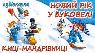 АУДІОКАЗКА НА НІЧ - "КИЦІ-МАНДРІВНИЦІ. НОВИЙ РІК У БУКОВЕЛІ" | Зимові новорічні казки українською