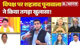 Parliament Session 2024: विपक्ष पर Shehzad Poonawalla ने किया तगड़ा खुलासा   | R Bharat