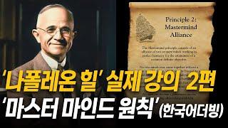 나폴레온 힐 - 성공의 마스터 키 2편 "마스터마인드 원칙" (한국어 더빙)