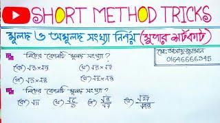 মূলদ ও অমূলদ সংখ্যা চেনার সহজ উপায়/ Short method tricks /Assaduzzaman