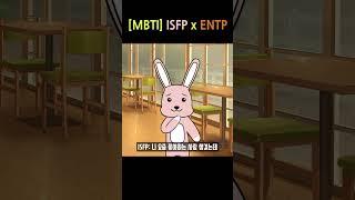 [MBTI] ISFPxENTP