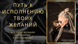 ПОСЛУШАЙ и твои желания будут ИСПОЛНЯТЬСЯ ЛЕГКО, мнение эксперта Тайны счастья