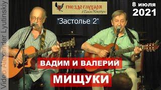 Вадим и Валерий МИЩУКИ - "Застолье 2" (Рождённые в СССР) (на стихи Тимура Шаова)