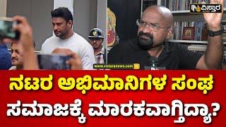 Journalist B Ganapathi About  Darshan Case | ಅಭಿಮಾನಿಗಳಿಗೆ ಕೃತಜ್ಞರಾಗಿರೋದು ಬಿಟ್ಟು ಹತ್ಯೆ ಮಾಡೋದ..!?