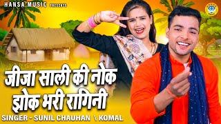 जीजा साली की नोक झोक भरी रागिनी | Sunil Chauhan | Komal \ HARYANVI RAGNI \RAGNI