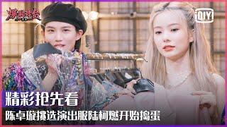 Preview: Lu Keran And Chen Zhuoxuan's Shopping Time! | Stage Boom EP08 | iQiyi精选