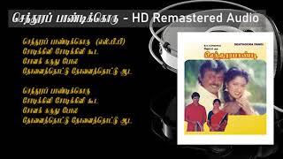 Senthoora Pandikoru - HD Remastered Audio | செந்தூர பாண்டிக்கொரு | Senthoora Pandi | 90s Hits