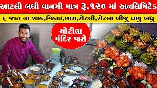 માત્ર ₹120 ગુજરાતી અનલિમિટેડ જમવા નું જોઈ નેજ પેટ ભરાઈ જાય એટલી વાનગી Hotel Krishna Chotila