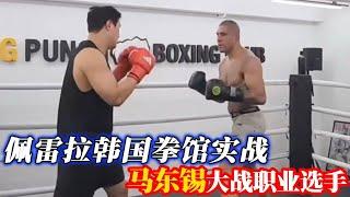 马东锡VS佩雷拉拳馆实战比赛！佩雷拉放水玩玩，没想到竟被挑衅【小北格斗】
