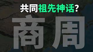 商周共祖之兄弟？为什么华夏传说源头是母系氏族？