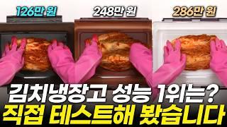 [내돈내산] 2024 김치냉장고 성능 테스트! 700만 원 쓰고 찾은 1위 냉장고는? (추천, 삼성, lg, 위니아, 비교,  김치 보관, 김장, 가격)